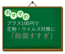 スタッフおすすめ 除菌すすぎ